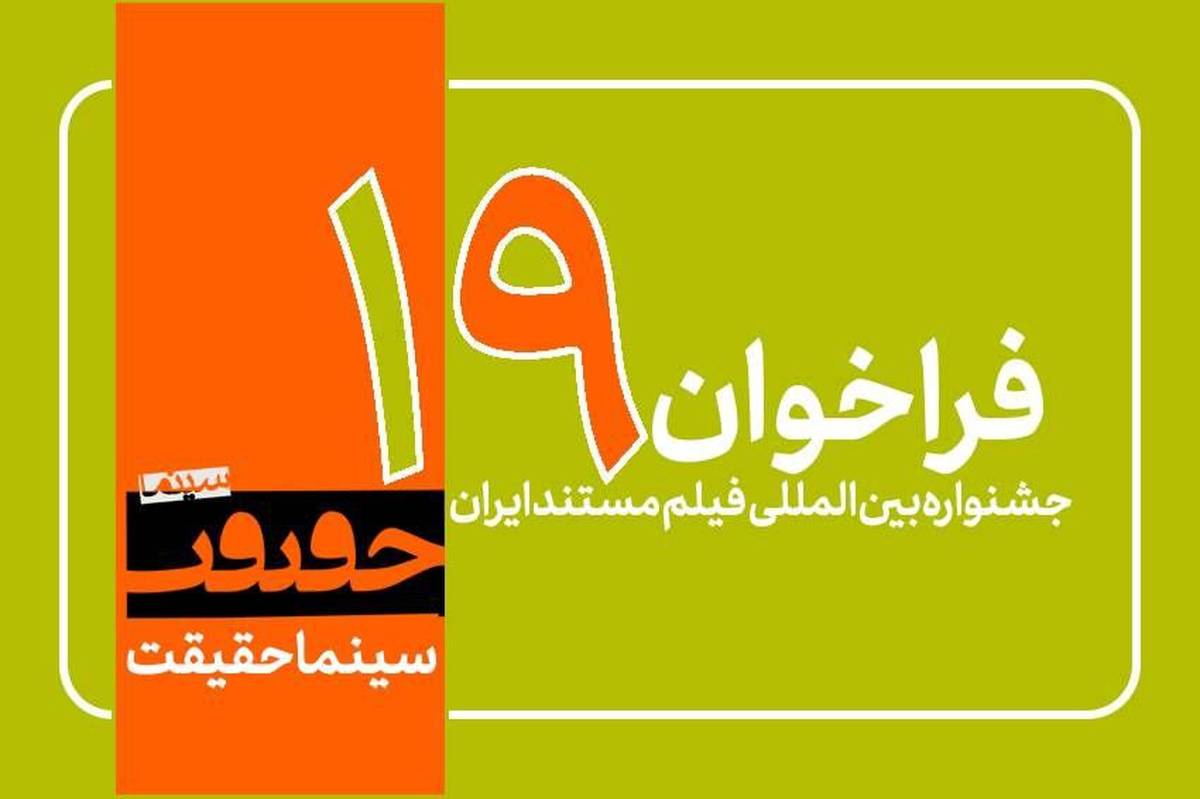فراخوان نوزدهمین جشنواره «سینماحقیقت» منتشر شد