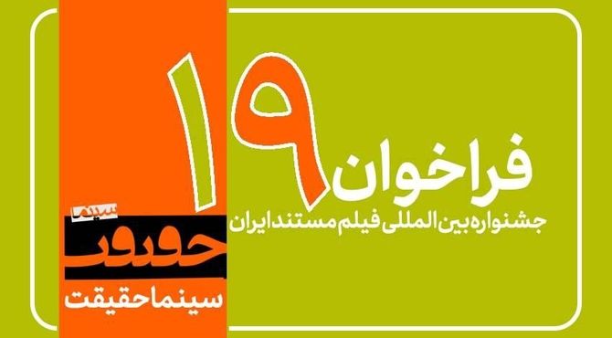 فراخوان نوزدهمین جشنواره «سینماحقیقت» منتشر شد