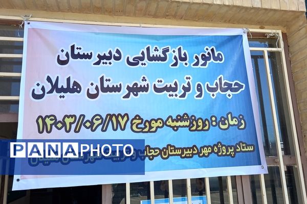 مانور بازگشایی مدارس در دبیرستان حجاب و تربیت شهرستان هلیلان 