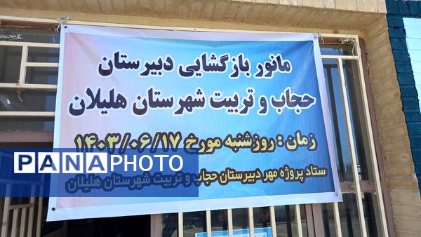 مانور بازگشایی مدارس در دبیرستان حجاب و تربیت شهرستان هلیلان 