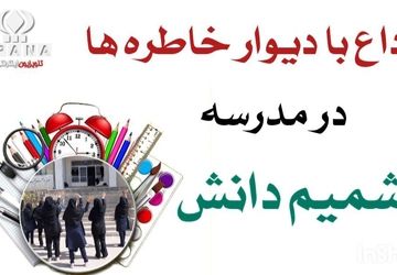 وداع با دیوار خاطره‌ها در آموزشگاه شمیم دانش