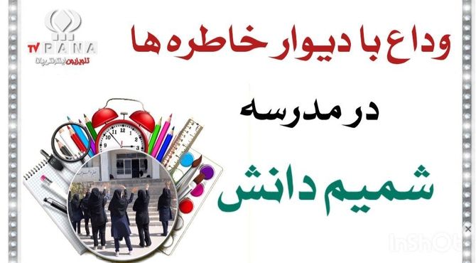 وداع با دیوار خاطره‌ها در آموزشگاه شمیم دانش