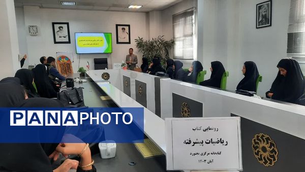 رونمایی از کتاب ریاضیات پیشرفته در کتابخانه مرکزی بجنورد 