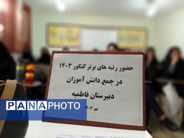 تبادل تجربه برترین‌های کنکور کاشمر در دبیرستان فاطمیه