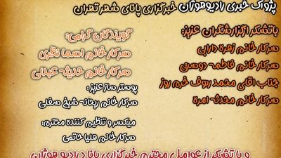 پژواک خبری تهران در رادیو هوژان