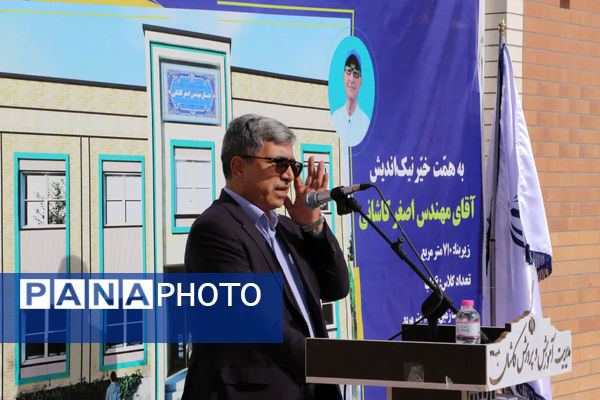  افتتاح مدرسه خیرساز مهندس اصغر کاشانی در کاشان
