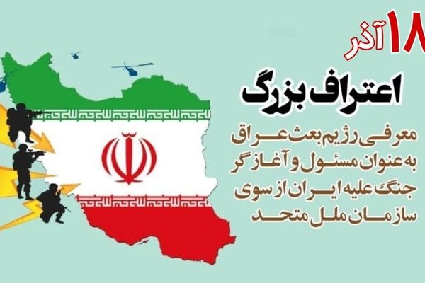 قطعنامه‌ 598 حقانیت ملت ایران را در جنگ تحمیلی عراق ثابت کرد