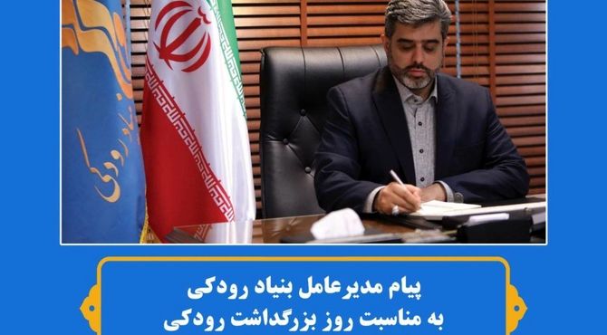 پیام مدیرعامل بنیاد رودکی در روز بزرگداشت «رودکی»