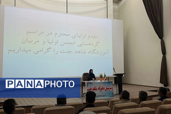 گردهمایی انجمن اولیا و مربیان آموزشگاه شاهد جنت شهرستان سملقان