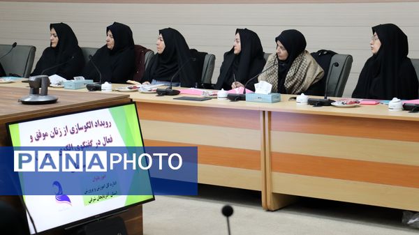رویداد الگوسازی از زنان موفق و فعال در گفتمان الگوی سوم زن مسلمان