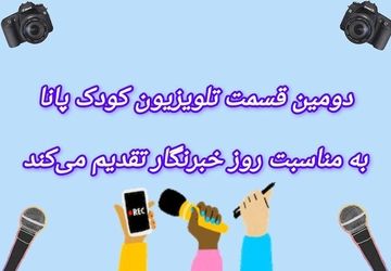 روز خبرنگار، روز تو‌ مبارک