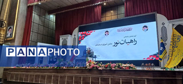همایش تقدیر از فعالان اردوهای راهیان نور دانش‌آموزی در قم