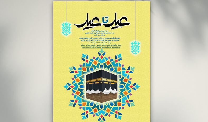 نمایشگاه آثار تصویرگری «عید تا عید» در موزه کودک کانون برگزار می‌شود