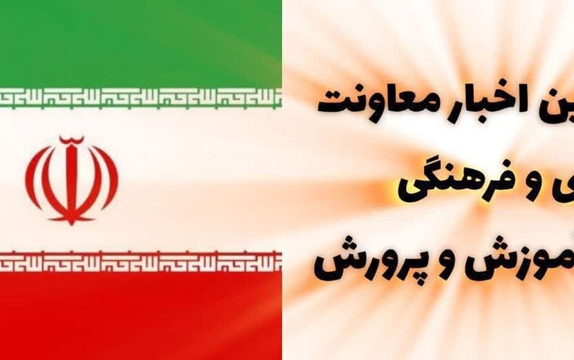 ‌ اخبار هفته گذشته معاونت پرورشی و فرهنگی وزارت آموزش و پرورش