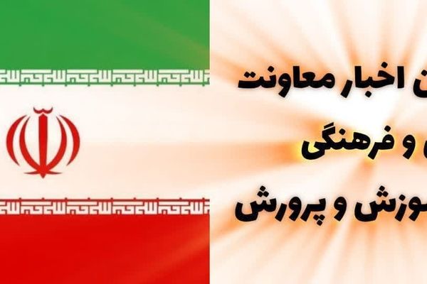 ‌ اخبار هفته گذشته معاونت پرورشی و فرهنگی وزارت آموزش و پرورش