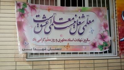 آیین سپاس معلم در دبستان شهدای بن 