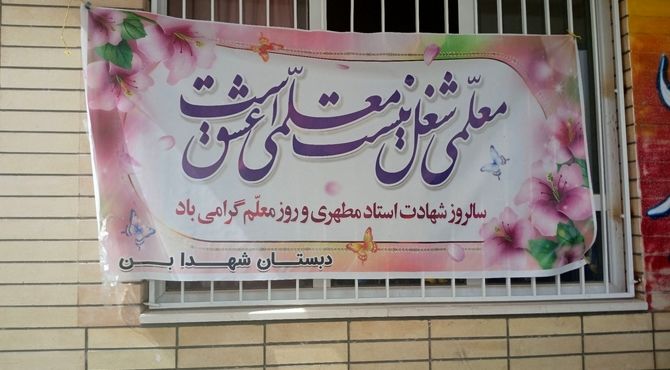 آیین سپاس معلم در دبستان شهدای بن 