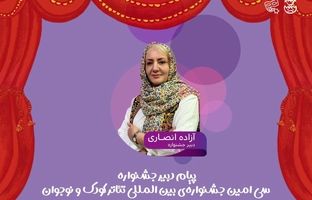 پیام دبیر سی‌امین جشنواره بین‌المللی تئاتر کودک و نوجوان/ جشنواره میدان شکل‌گیری نگاه‌های تازه به جهان کودکی 