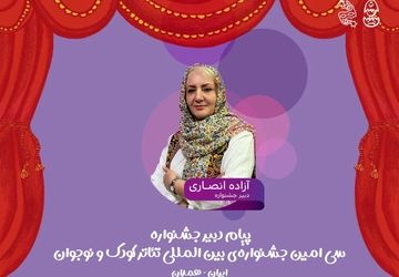 پیام دبیر سی‌امین جشنواره بین‌المللی تئاتر کودک و نوجوان/ جشنواره میدان شکل‌گیری نگاه‌های تازه به جهان کودکی 