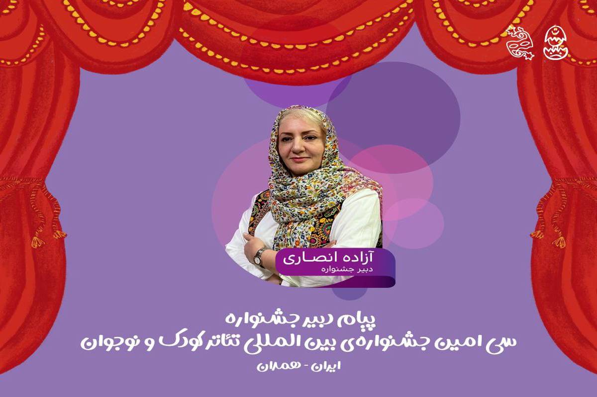 پیام دبیر سی‌امین جشنواره بین‌المللی تئاتر کودک و نوجوان/ جشنواره میدان شکل‌گیری نگاه‌های تازه به جهان کودکی 