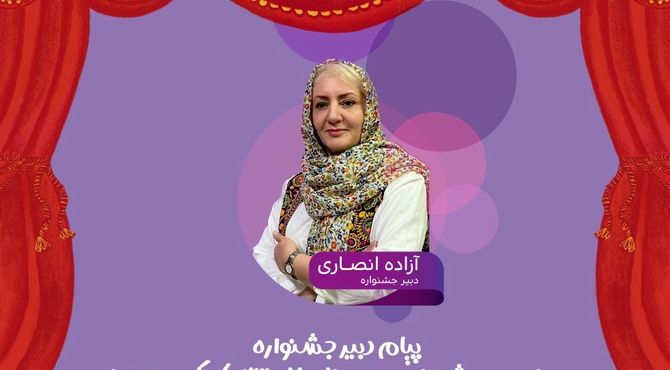 پیام دبیر سی‌امین جشنواره بین‌المللی تئاتر کودک و نوجوان/ جشنواره میدان شکل‌گیری نگاه‌های تازه به جهان کودکی 