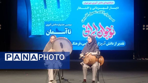 سومین جشنواره دانش‌آموزی تا آسمان