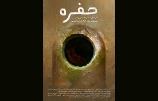 «حفره» آماده نمایش و پخش بین‌المللی شد