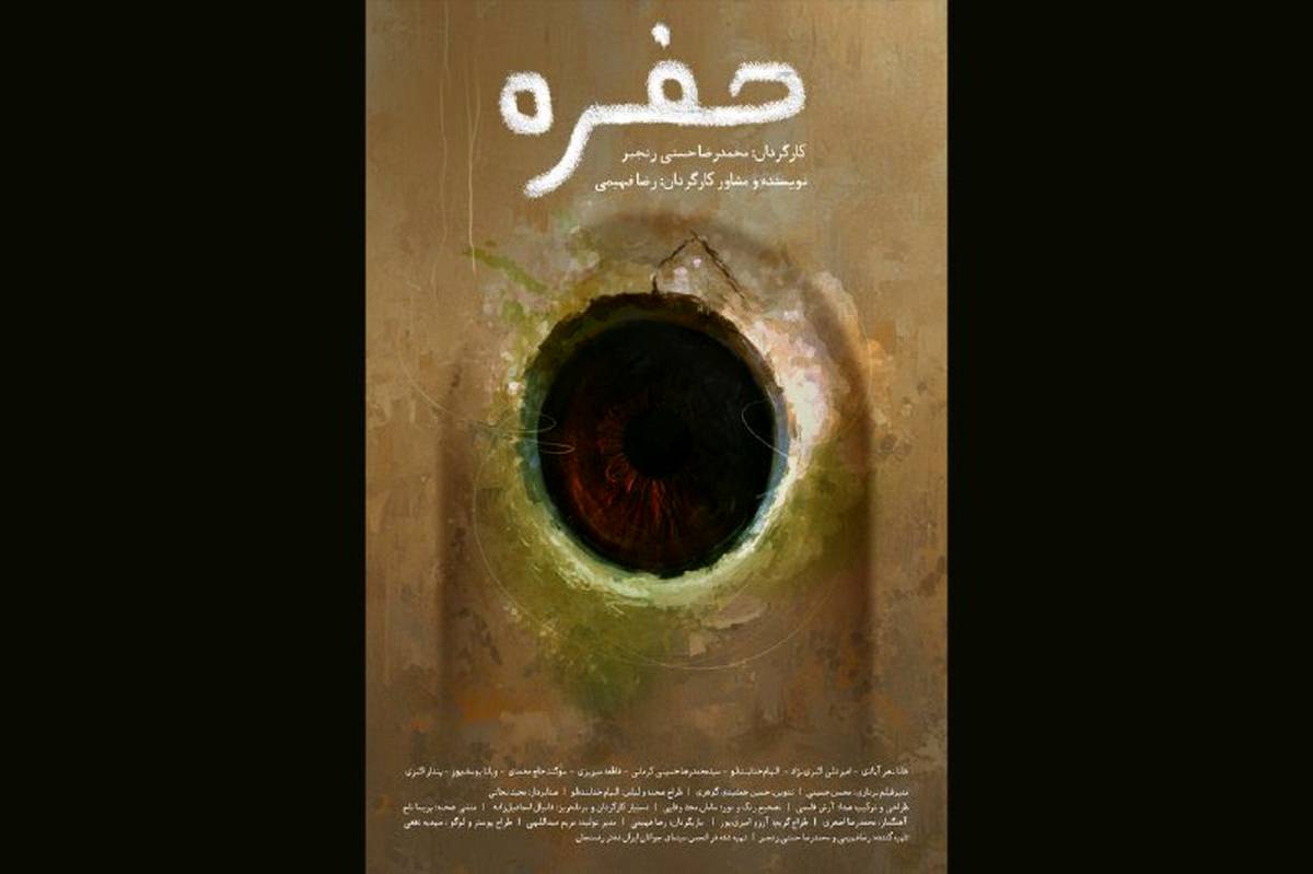 «حفره» آماده نمایش و پخش بین‌المللی شد