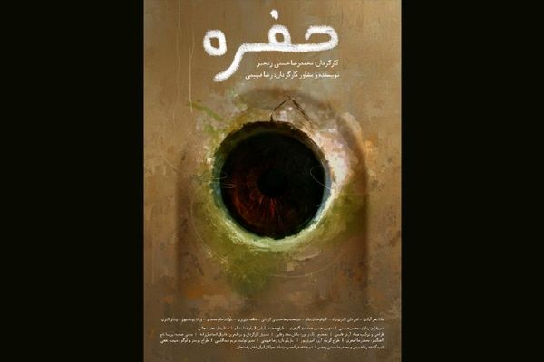 «حفره» آماده نمایش و پخش بین‌المللی شد