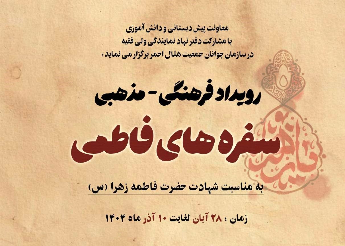 اجرای رویداد فرهنگی و مذهبی سفره‌های فاطمی در کانون غنچه‌های هلال 