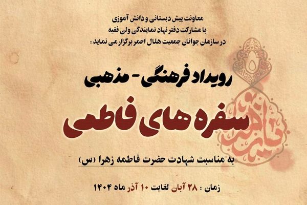 اجرای رویداد فرهنگی و مذهبی سفره‌های فاطمی در کانون غنچه‌های هلال 
