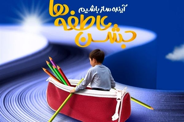 تجلی مهر و نیکوکاری در فضای آموزشی