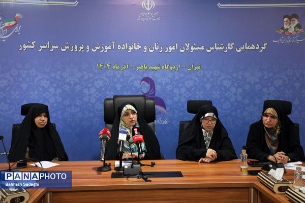  گردهمایی کارشناسان مسئول امور زنان و خانواده آموزش‌ و پرورش