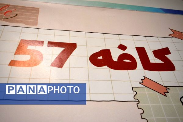 برای اولین‌بار؛ برگزاری کافه ۵۷ در دبیرستان‌ نمونه دولتی ولایت بهارستان‌دو