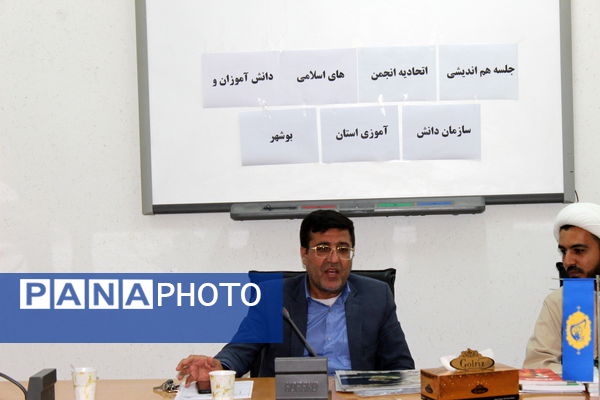 جلسه هم‌اندیشی اتحادیه انجمن‌های اسلامی دانش‌آموزان و سازمان دانش‌آموزی استان بوشهر