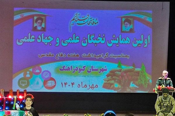 همایش نخبگان علمی و جهاد علمی در کبودرآهنگ برگزار شد