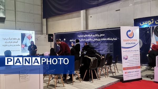 نمایشگاه پژوهش و فناوری در مشهد