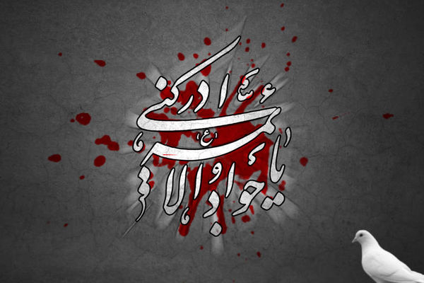 به‌مناسبت شهادت امام محمد تقی (ع) 