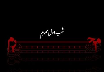 به‌مناسبت روز اول محرم