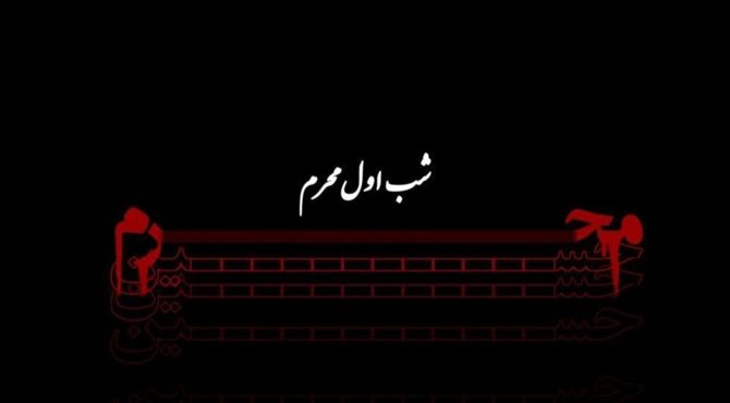 به‌مناسبت روز اول محرم