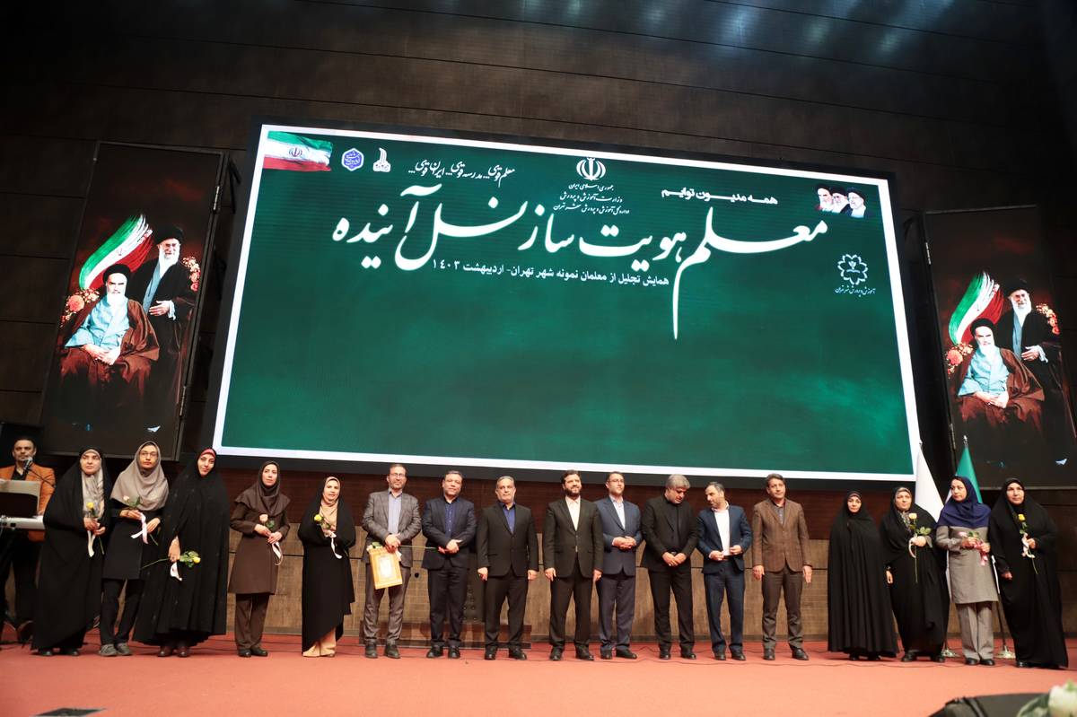  همایش ۱۰۰۰ نفری تجلیل از معلمان نمونه شهر تهران