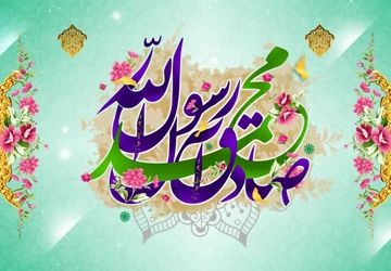 به‌مناسبت ولادت رسول اکرم (ص)