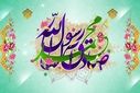 به‌مناسبت ولادت رسول اکرم (ص)
