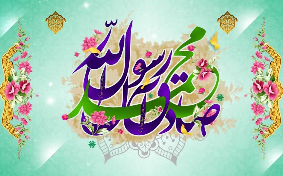 به‌مناسبت ولادت رسول اکرم (ص)
