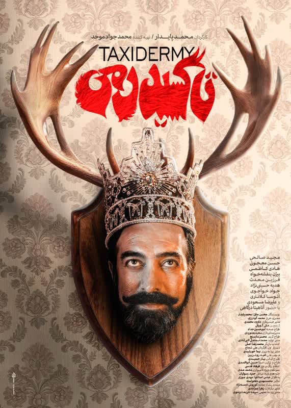 پوستر «تاکسیدرمی» رونمایی شد؛ مجید صالحی در رویای پادشاهی