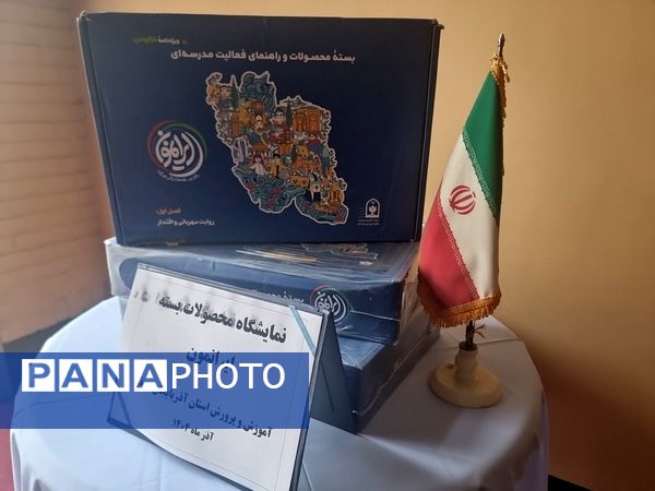 رونمایی از بسته فرهنگی تربیتی «ایرانمون» در آموزش و پرورش آذربایجان شرقی