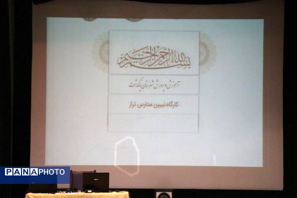 کارگاه تبیین مدارس الگوی تراز سند تحول بنیادین