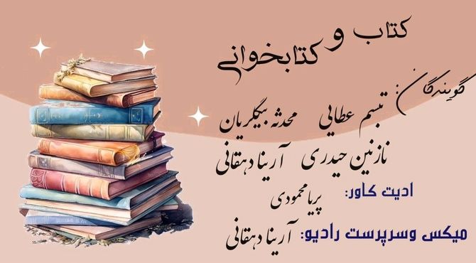  به‌مناسبت هفته کتاب و کتابخوانی 