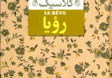 معرفی رمان رویا از امیل زولا