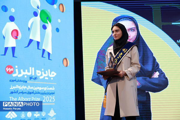 شصت و سومین همایش ملی جایزه البرز دانش‌آموزی